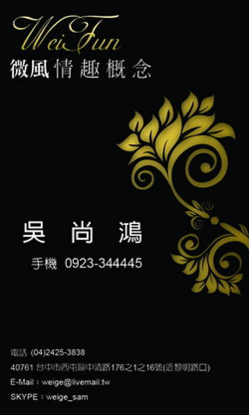 微風情趣用品廣場-歡迎跟我交換名片